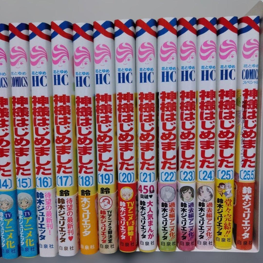 神様はじめました 全巻セット 1〜25巻 25.5巻とおまけ付き - メルカリ