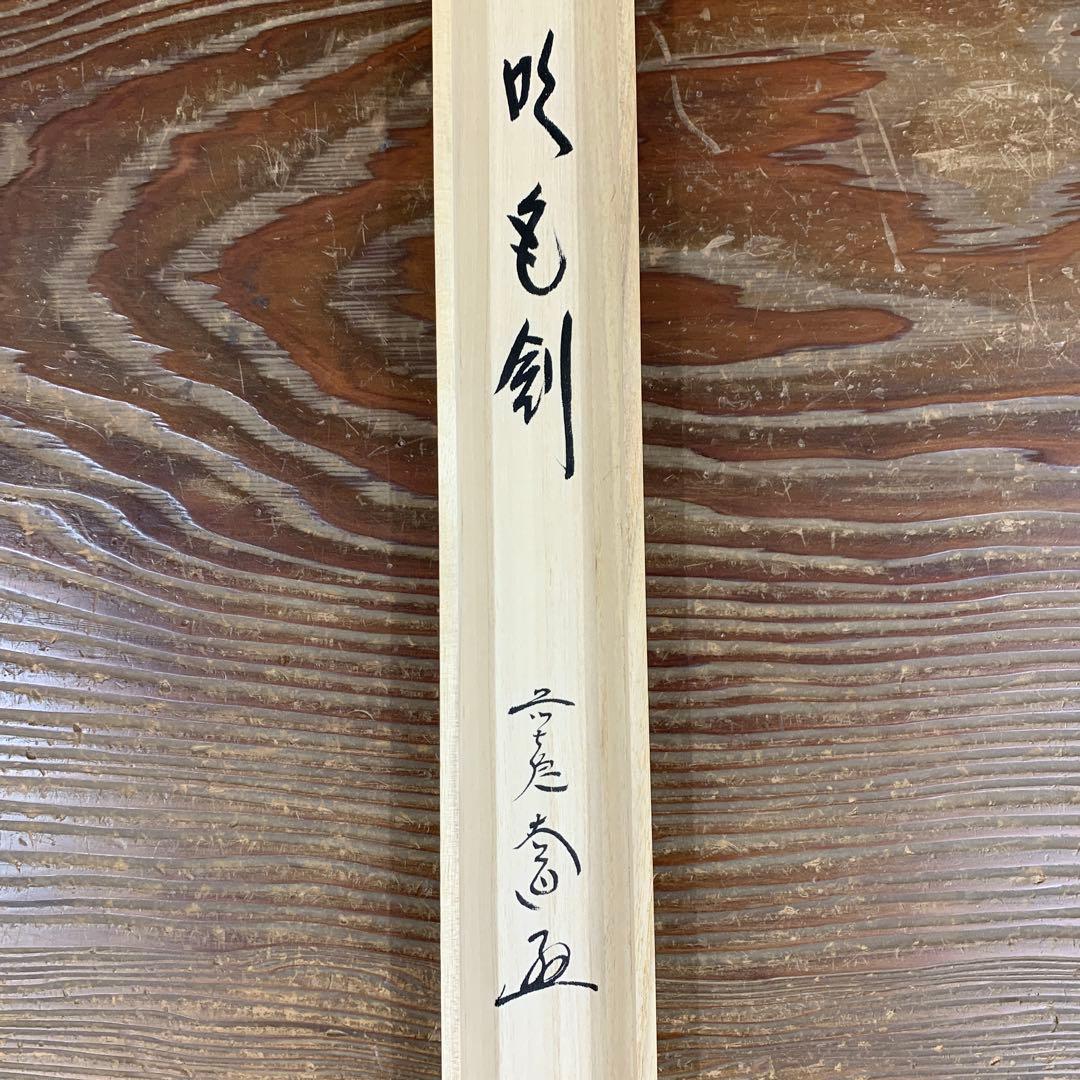 掛け軸2本 西垣大道作 兜画賛「吹毛剣」、横山大観筆「或る日