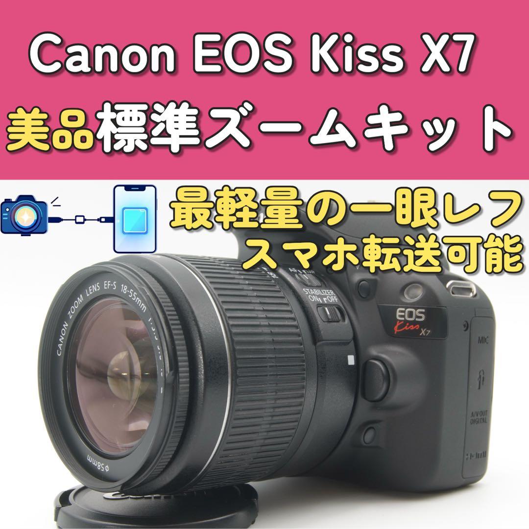 持ち運び楽々❣️キャノン EOS Kiss X7 スマホ転送 手ブレ補正 美品