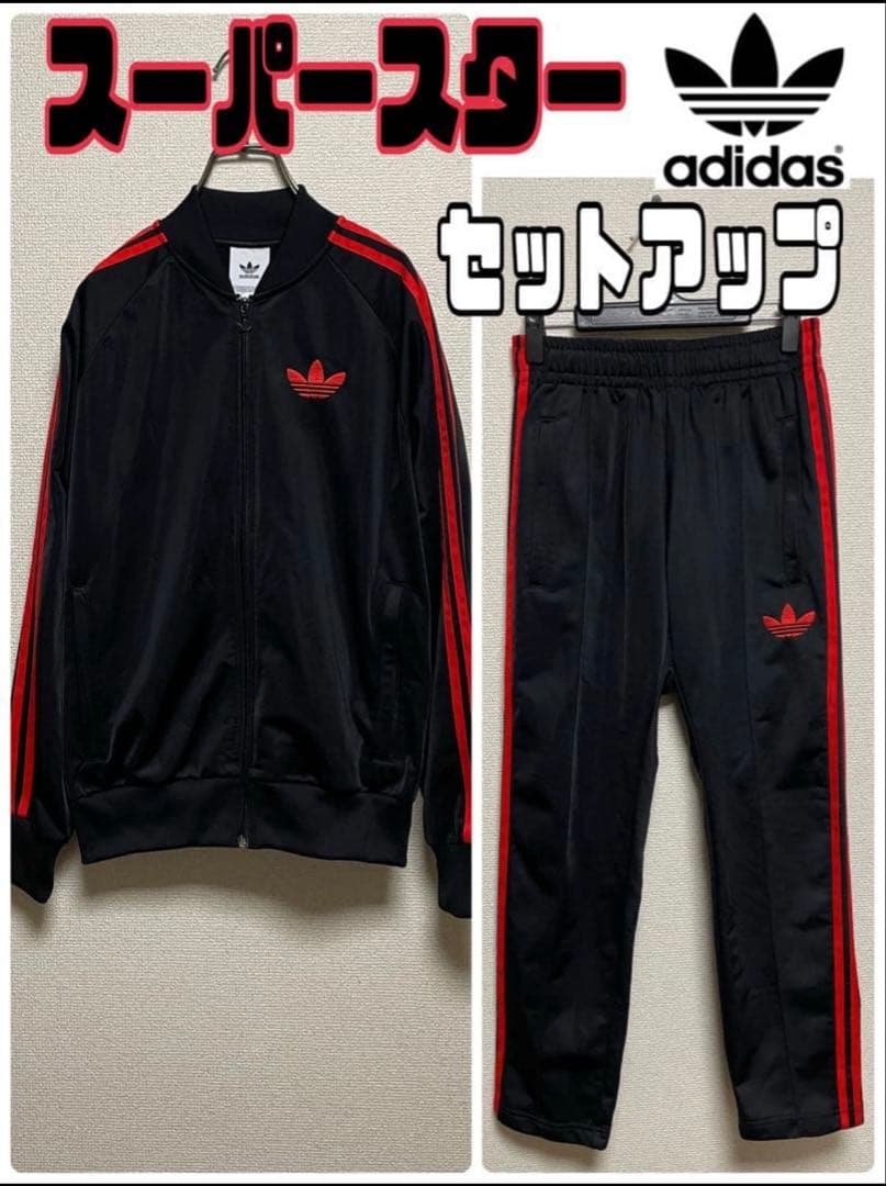 ☆セットアップ☆ アディダスオリジナルス ジャージ 上下 スーパー