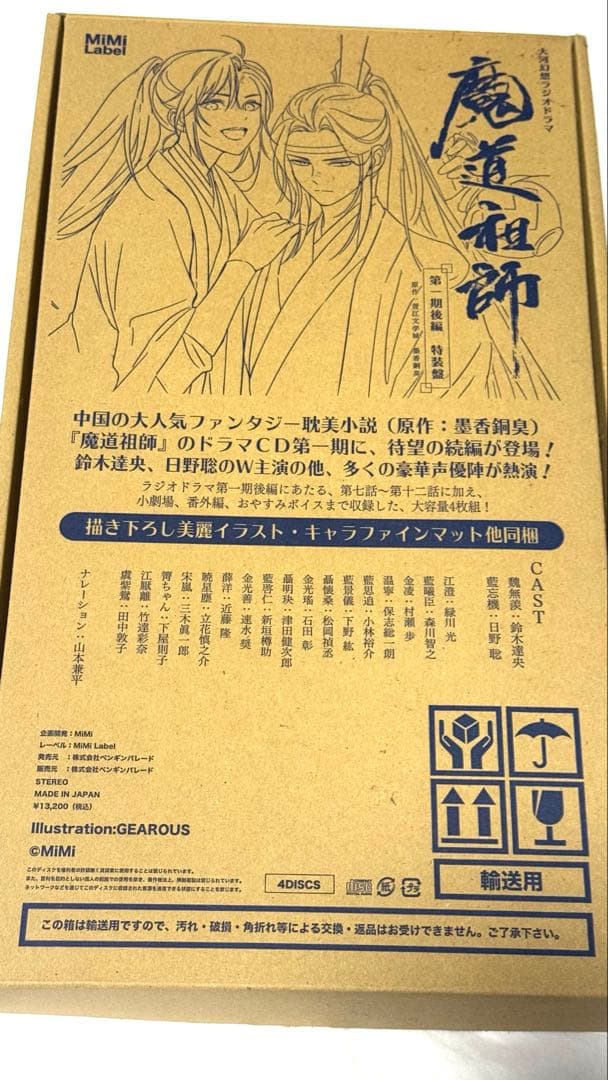 魔道祖師 第一期後編 特装版 ラジオドラマ ドラマCD