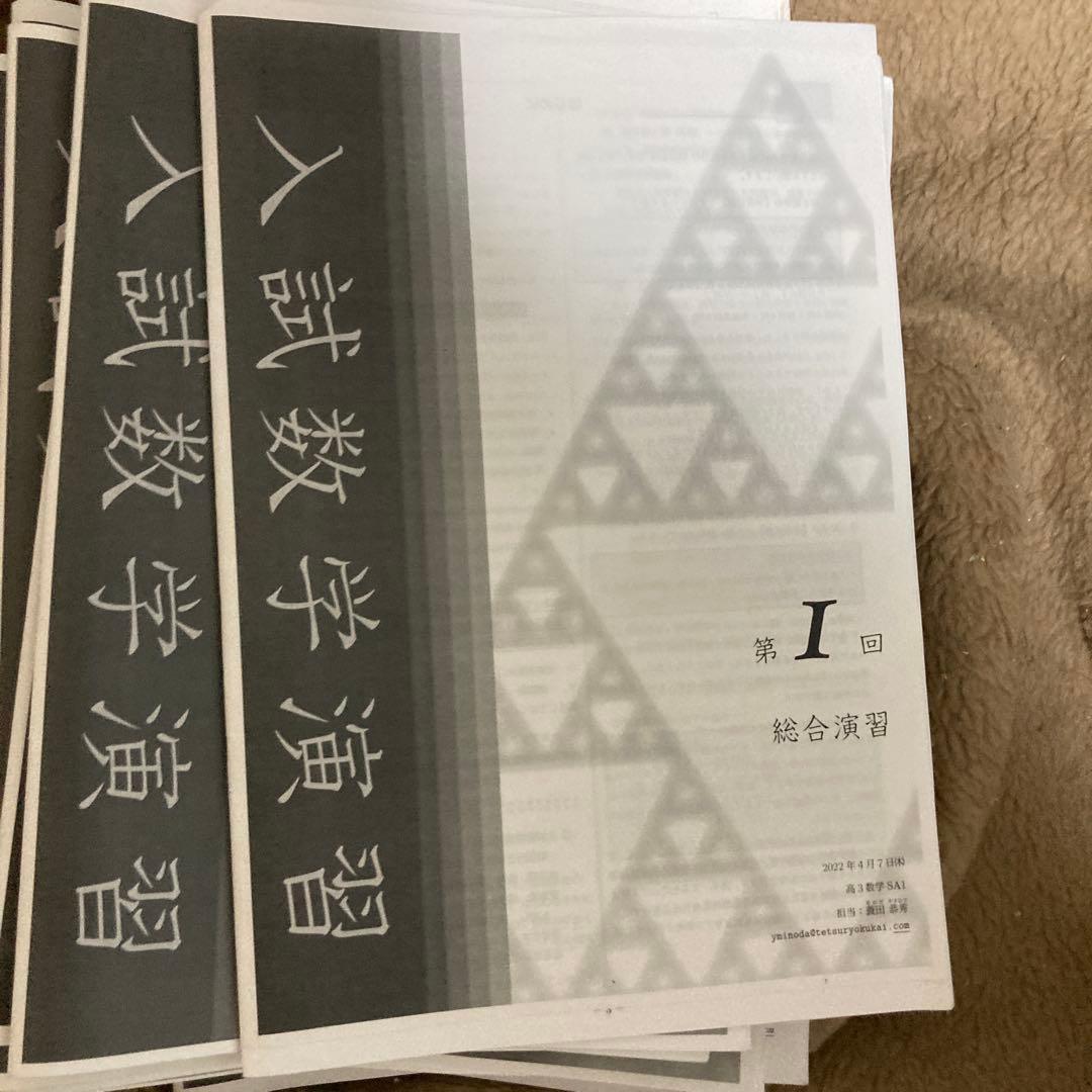 鉄緑会 高3数学 理系 授業冊子 蓑田恭秀先生 - メルカリ