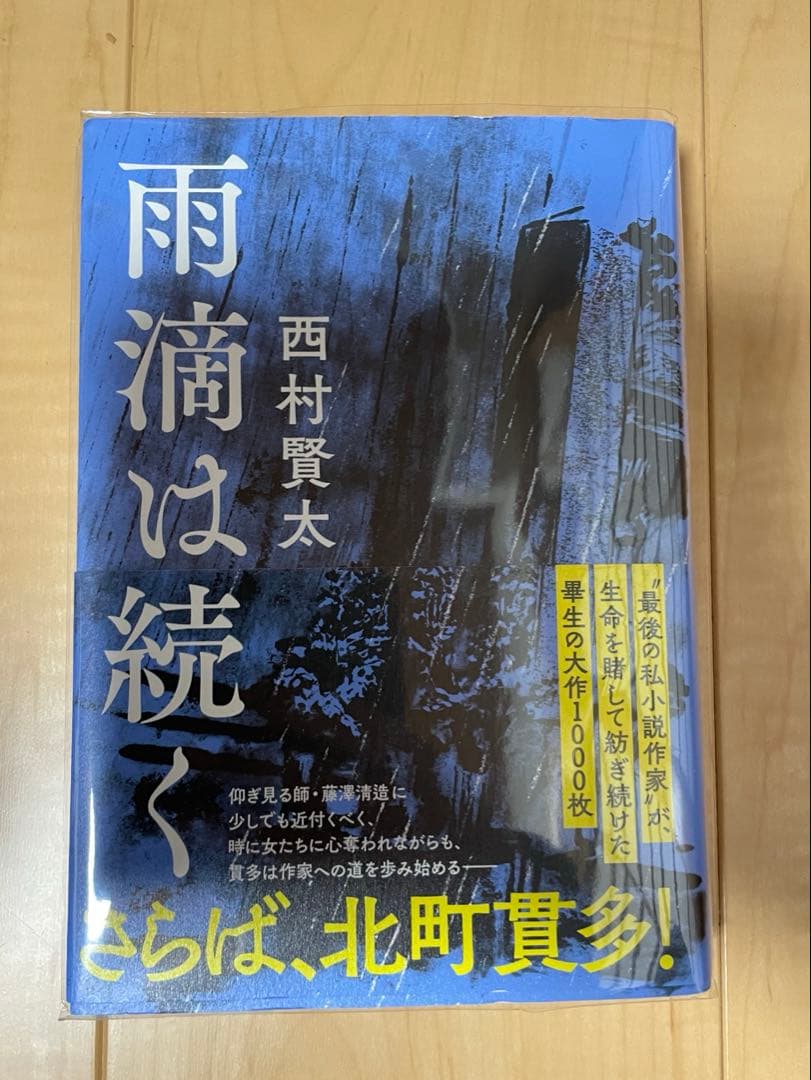 西村賢太　初版本帯付き単行本　17巻セット