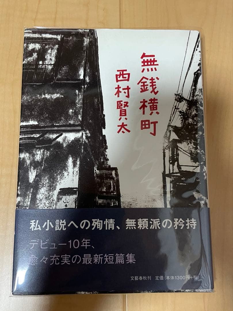 西村賢太　初版本帯付き単行本　17巻セット
