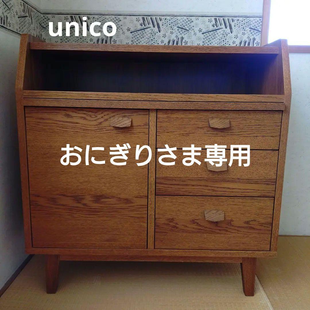 廃盤 unico ウニコ KURT(クルト) コンソールキャビネット w780 - メルカリ