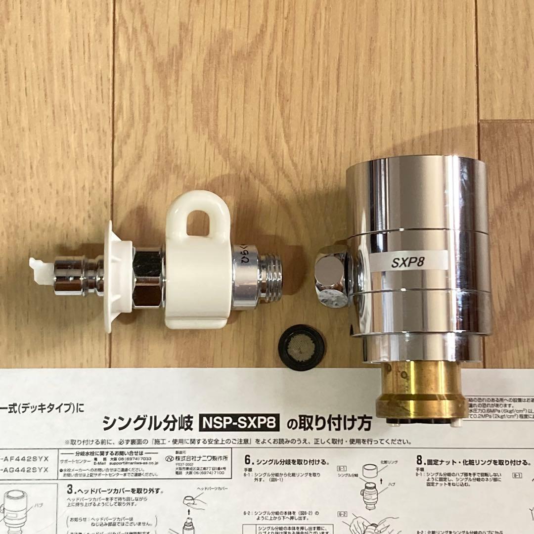 分岐水栓 NSP-SXP8 シングル分岐栓 LIXIL・INAX用 - メルカリ
