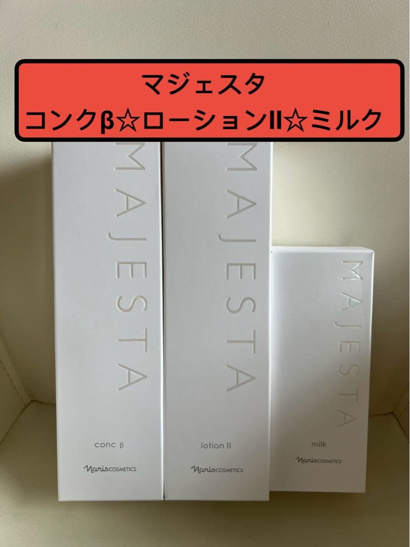 ナリス化粧品　マジェスタコンクβ❤️ローションⅡ❤️ミルク　3点セット ミルク(通常購入): シリーズから探す / ナリスオンラインストア , 公式