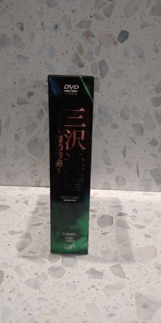 三沢光晴 DVD-BOX ～緑の方舟～〈6枚組〉