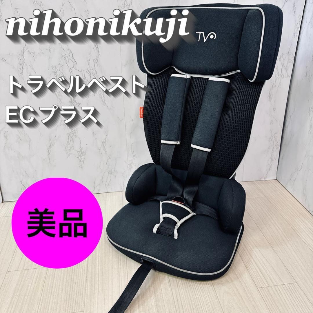 美品 日本育児 トラベルベストECプラス クールブラック チャイルドシート