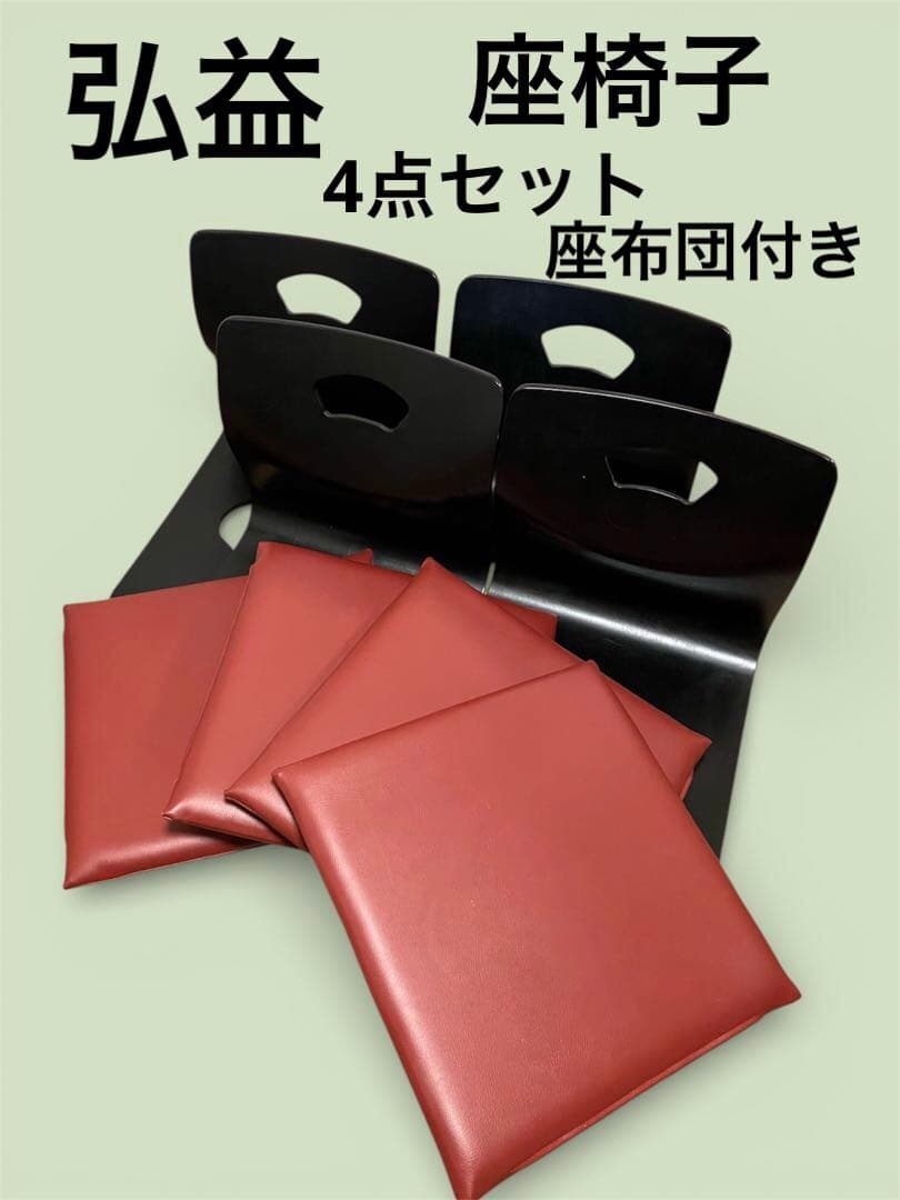 美品】弘益 座椅子 ブラック 4点セット 座布団付き 旅館 - メルカリ