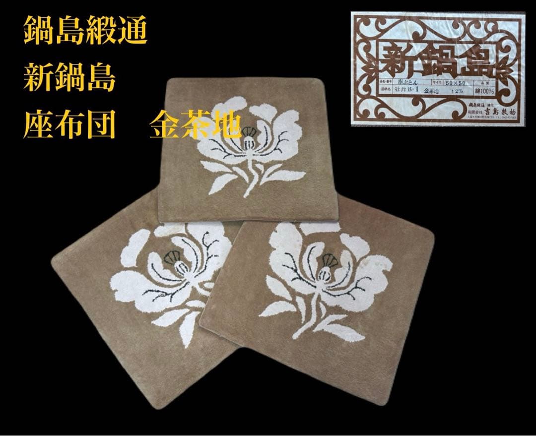 鍋島緞通 新鍋島 吉島敷物 座布団 牡丹B-1 金茶地　-350-