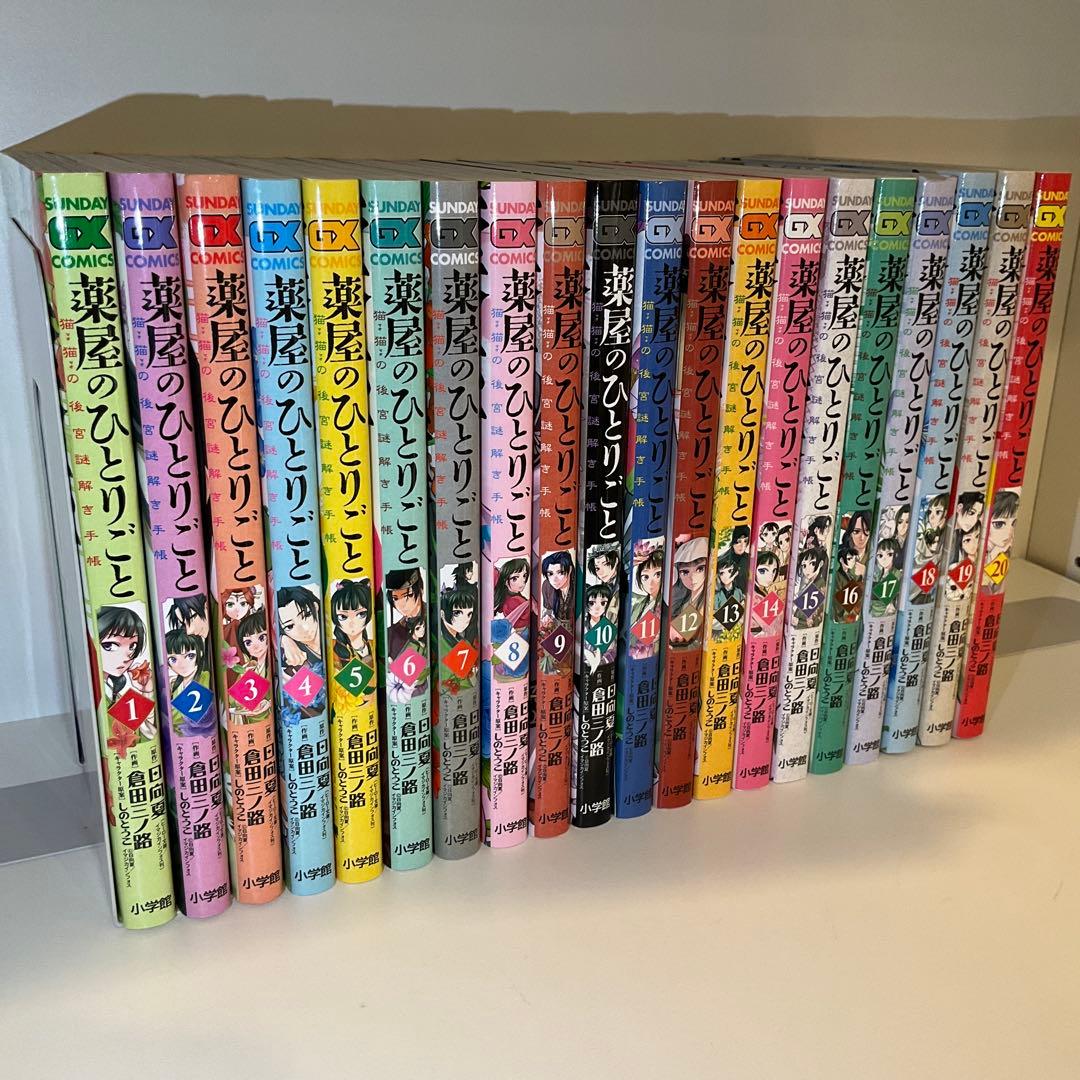 【1巻〜20巻】薬屋のひとりごと～猫猫の後宮謎解き手帳～