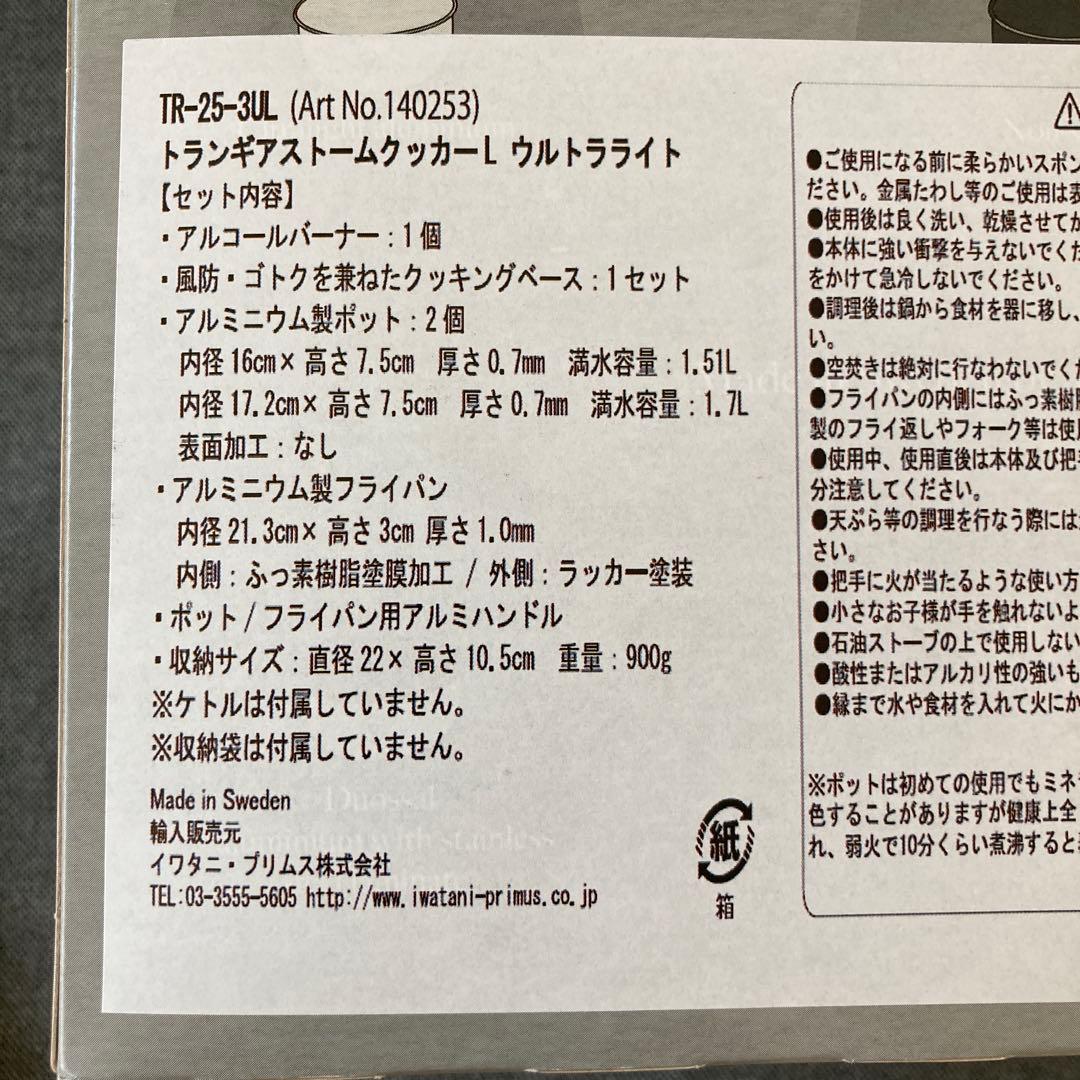 【新品未使用】trangia ストームクッカーLウルトラライト３点セット
