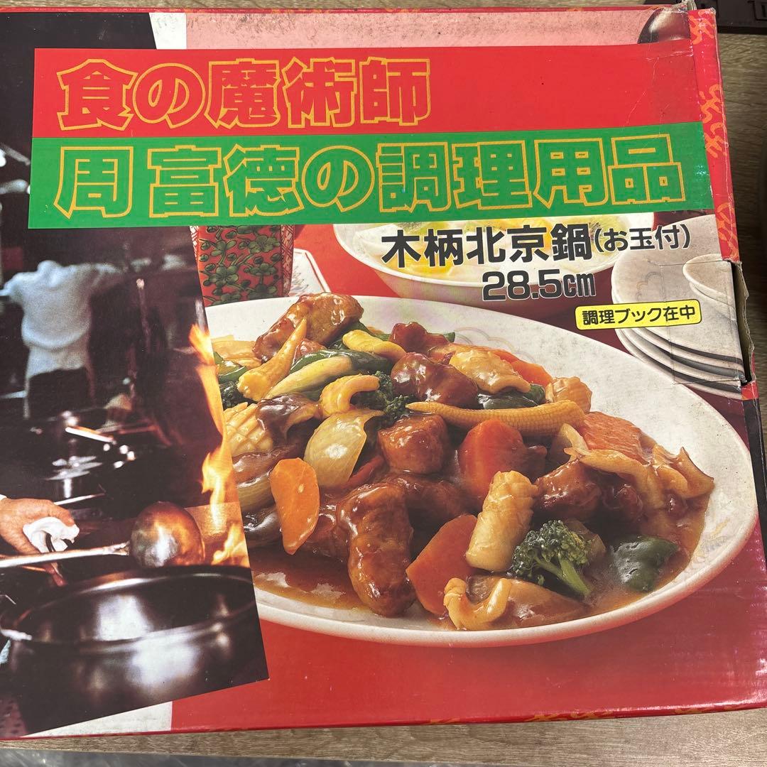 周富徳中華鍋 28.5cm 鉄製 木柄ハンドル お玉付き - メルカリ