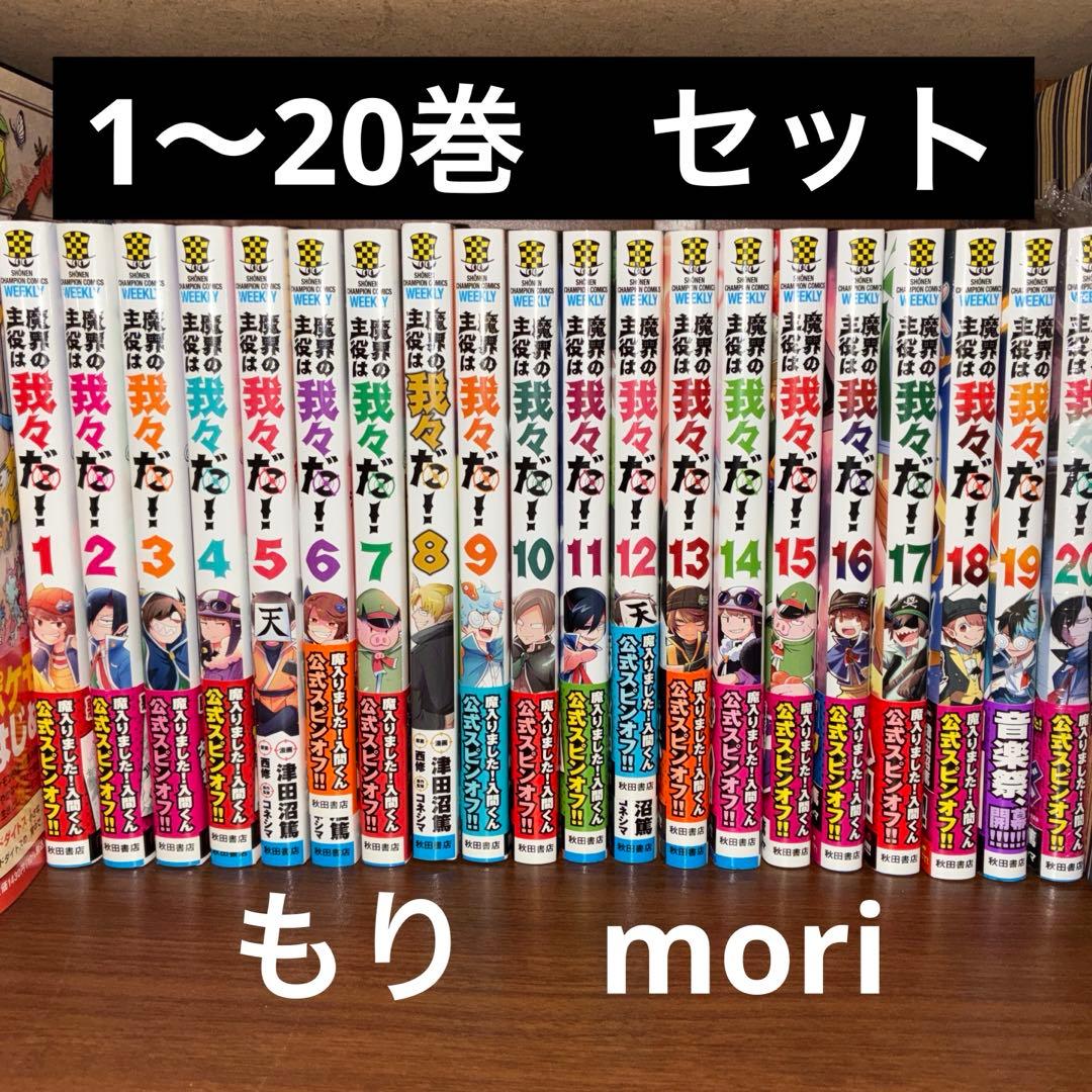 魔界の主役は我々だ 1〜20巻セット - メルカリ