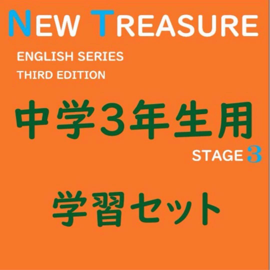 【中３ 学習セット】ニュートレジャー　①全部セット&②単語熟語暗記カードセット