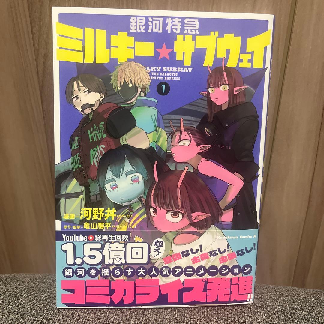 銀河特急 ミルキー☆サブウェイ(1) アニメイト特典2枚付き - メルカリ