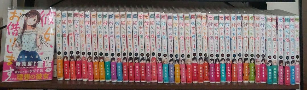 彼女、お借りします。1巻～43巻 全巻帯び付き
