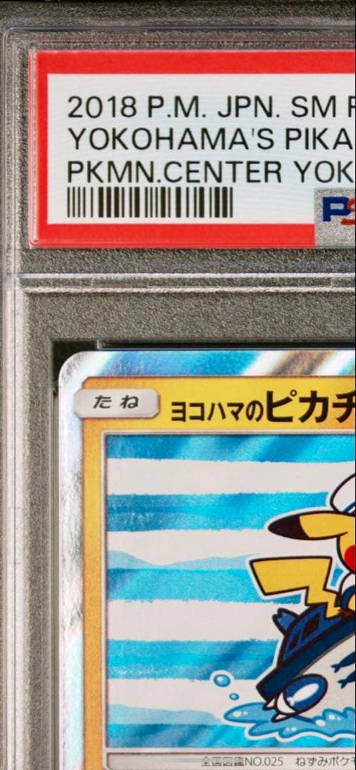 《最安値》ポケモンカード ヨコハマのピカチュウ 283 PSA10