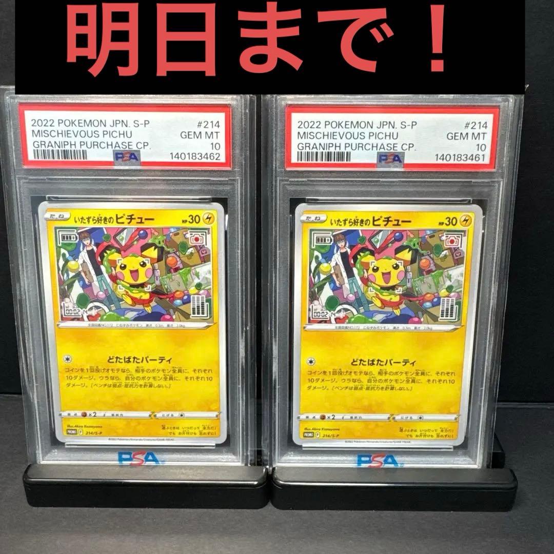 いたずら好きのピチュー プロモ psa10 ポケモンカード 2連番 - メルカリ