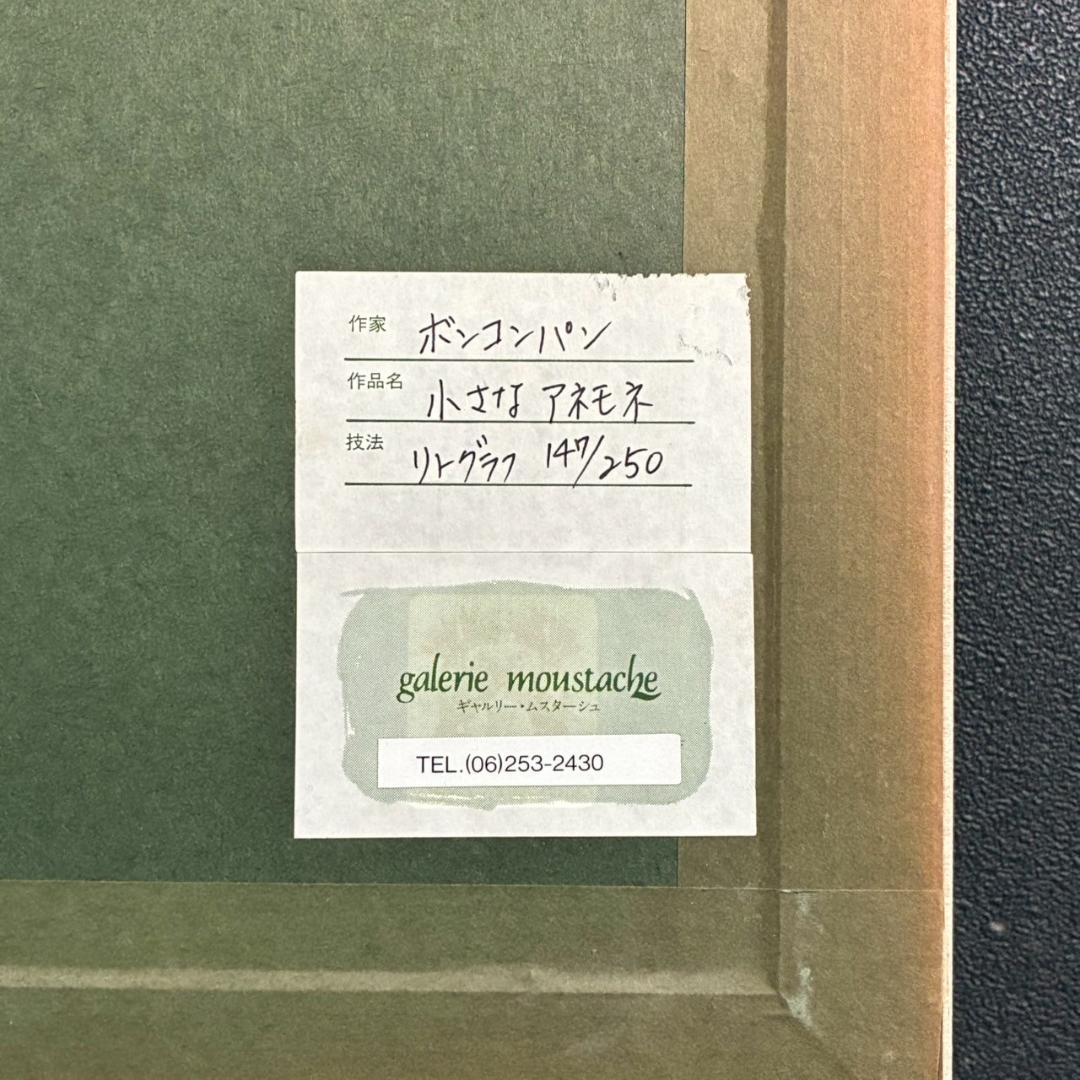 ピエール・ボンコンパン「小さなアネモネ」リトグラフ 直筆サイン入