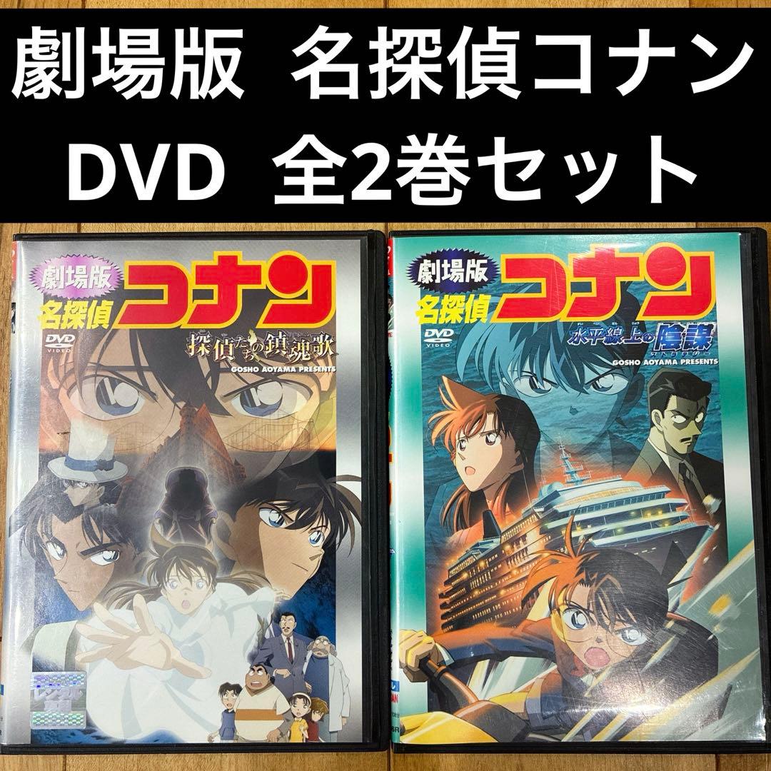 劇場版 名探偵コナン 全2巻セット DVD アニメ 映画 匿名配送 - メルカリ