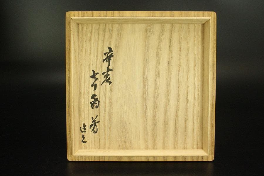 茶道具 紅志野 耳付 水指 芳作 美品(LC845) - メルカリ