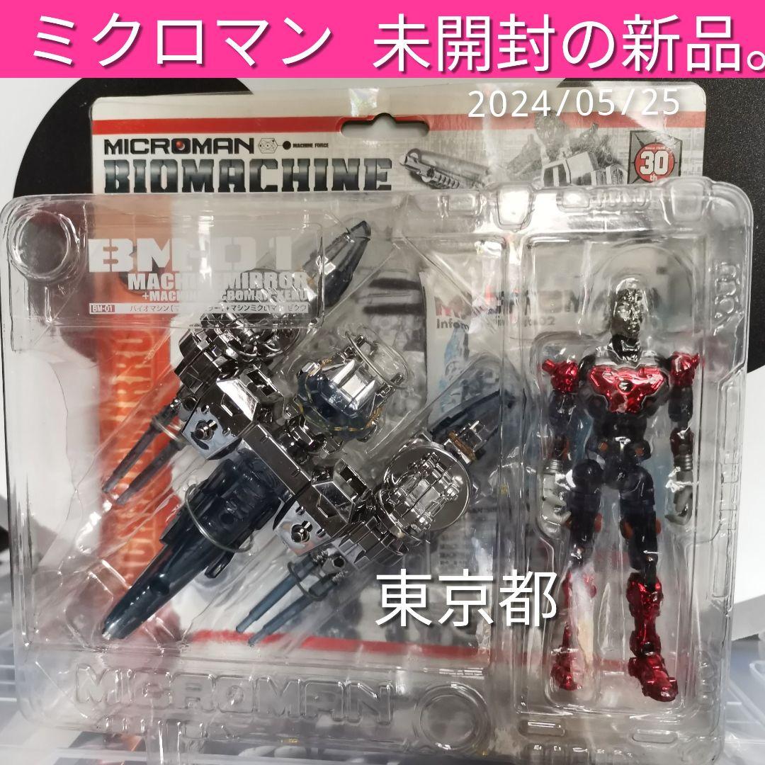 BM-01 バイオマシン マシーンミラー マシンミクロマン ゼクウ - メルカリ