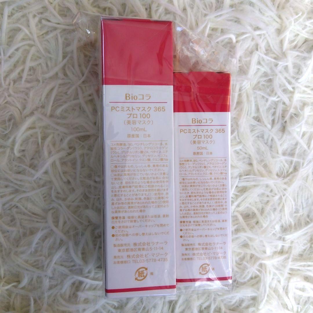 ビオコラ　PCミストマスク365 プロ100×100ml 50ml