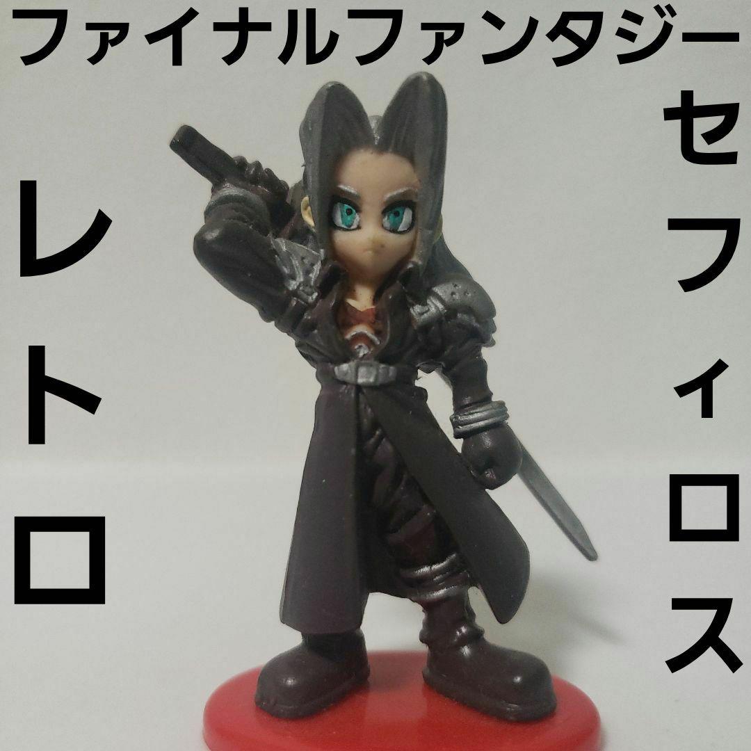 セフィロス ファイナルファンタジー フィギュア レトロ レア 昔 グッズ