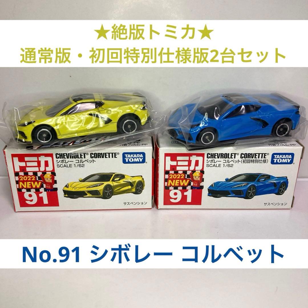 ☆絶版トミカセット☆No.91 シボレー コルベット 通常版・初回特別仕様
