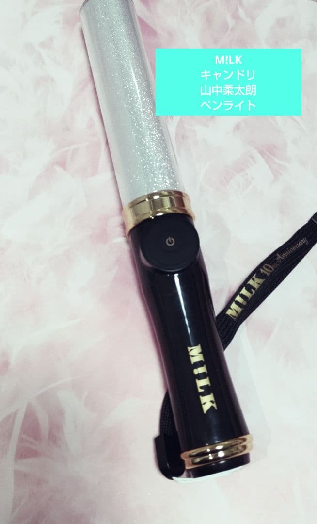 M!LK 山中柔太朗 キャンドリ ペンライト - メルカリ