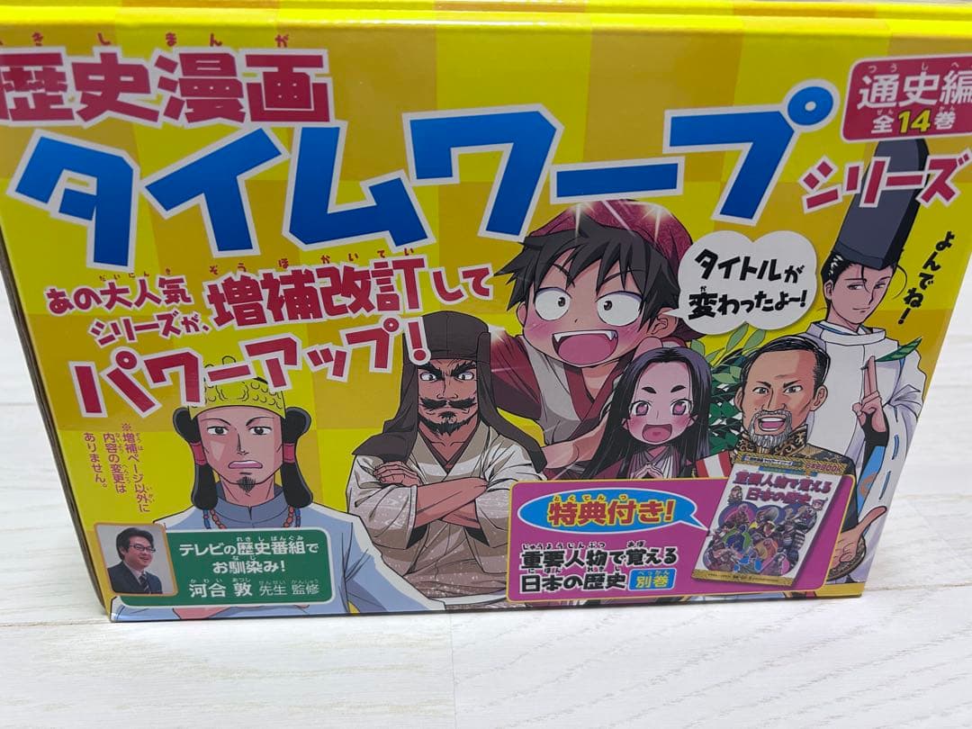 【美品】歴史漫画タイムワープシリーズ 通史編【全14巻セット】+ 別巻1冊セット