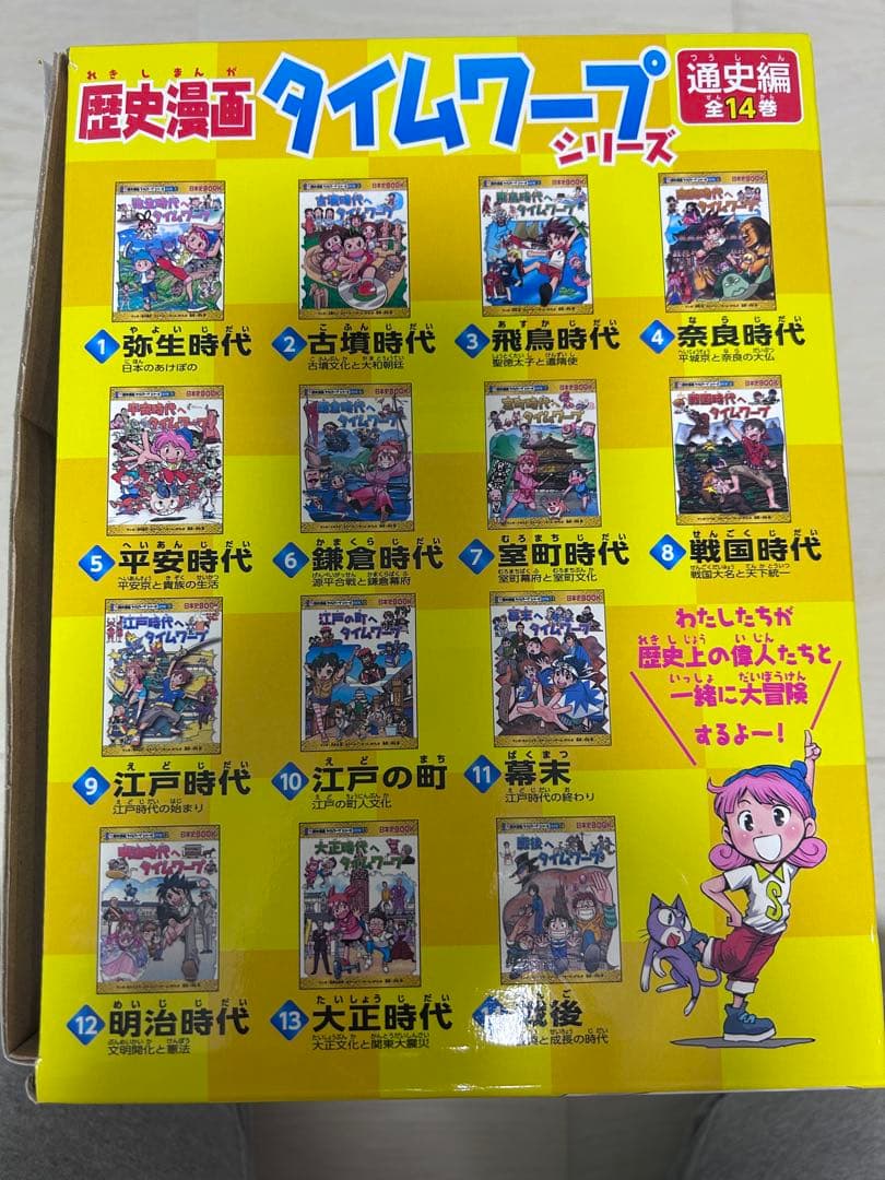 【美品】歴史漫画タイムワープシリーズ 通史編【全14巻セット】+ 別巻1冊セット
