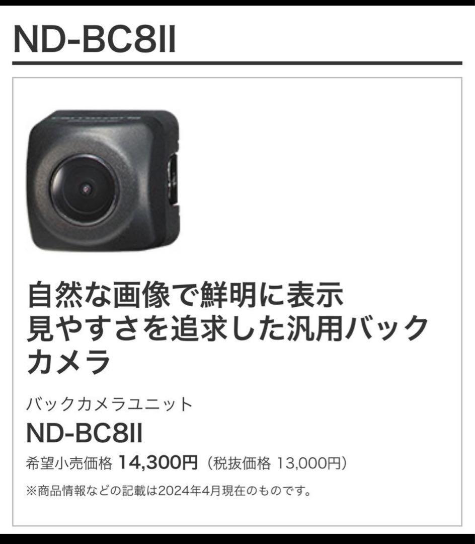 Pioneer ￼ND-BC8 Ⅱバックカメラ 新品未使用　3個セット