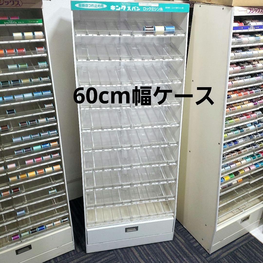ミシン糸ラックミシン糸什器ミシン糸収納庫60cm幅 ロックミシン糸