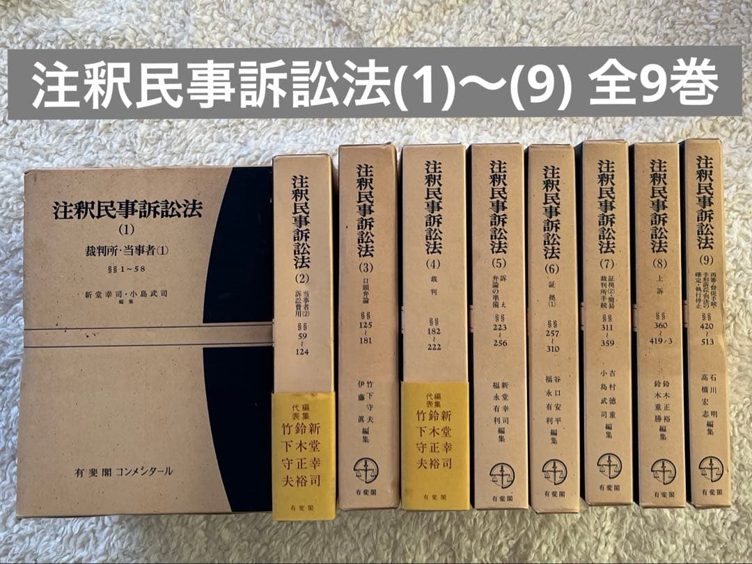 ⭐️注釈民事訴訟法(1)〜(9) 9冊セット/有斐閣コンメンタール - メルカリ