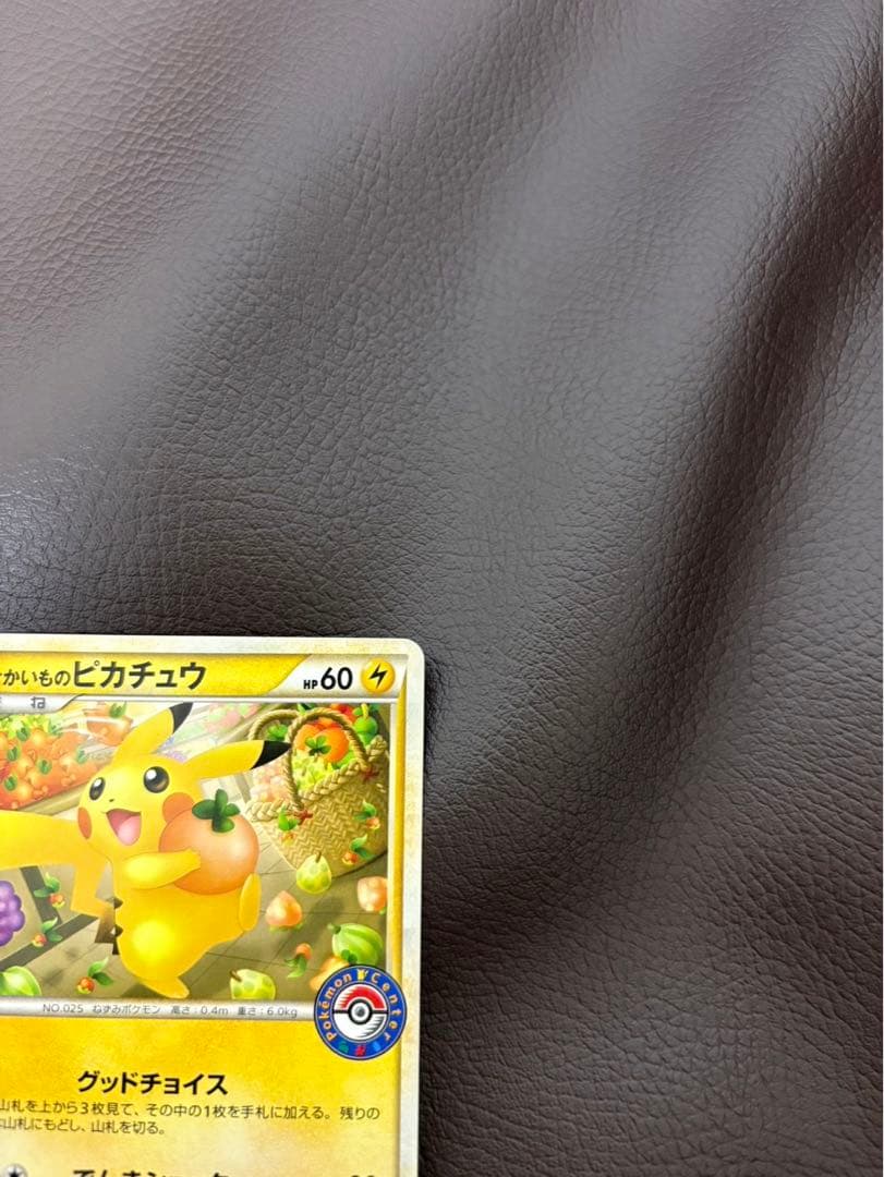 おかいものピカチュウ：期間中ポケモンセンターでお買い物した人にプレゼント PR…