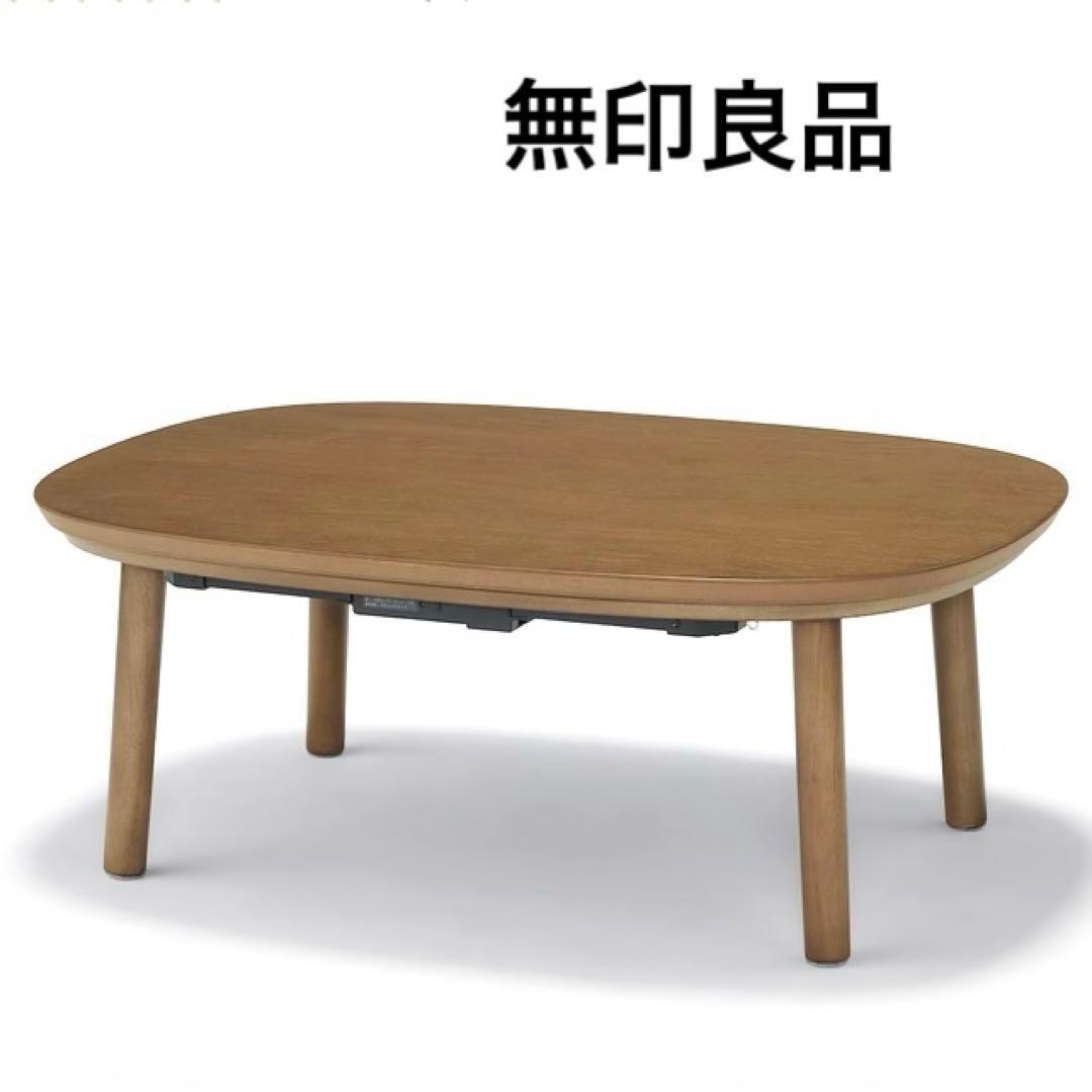 無印良品コタツ 楕円形(小) 2023年製 - メルカリ