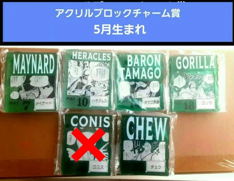 ワンピース ベースショップ アクリルブロックチャーム賞 4-6月 まとめ