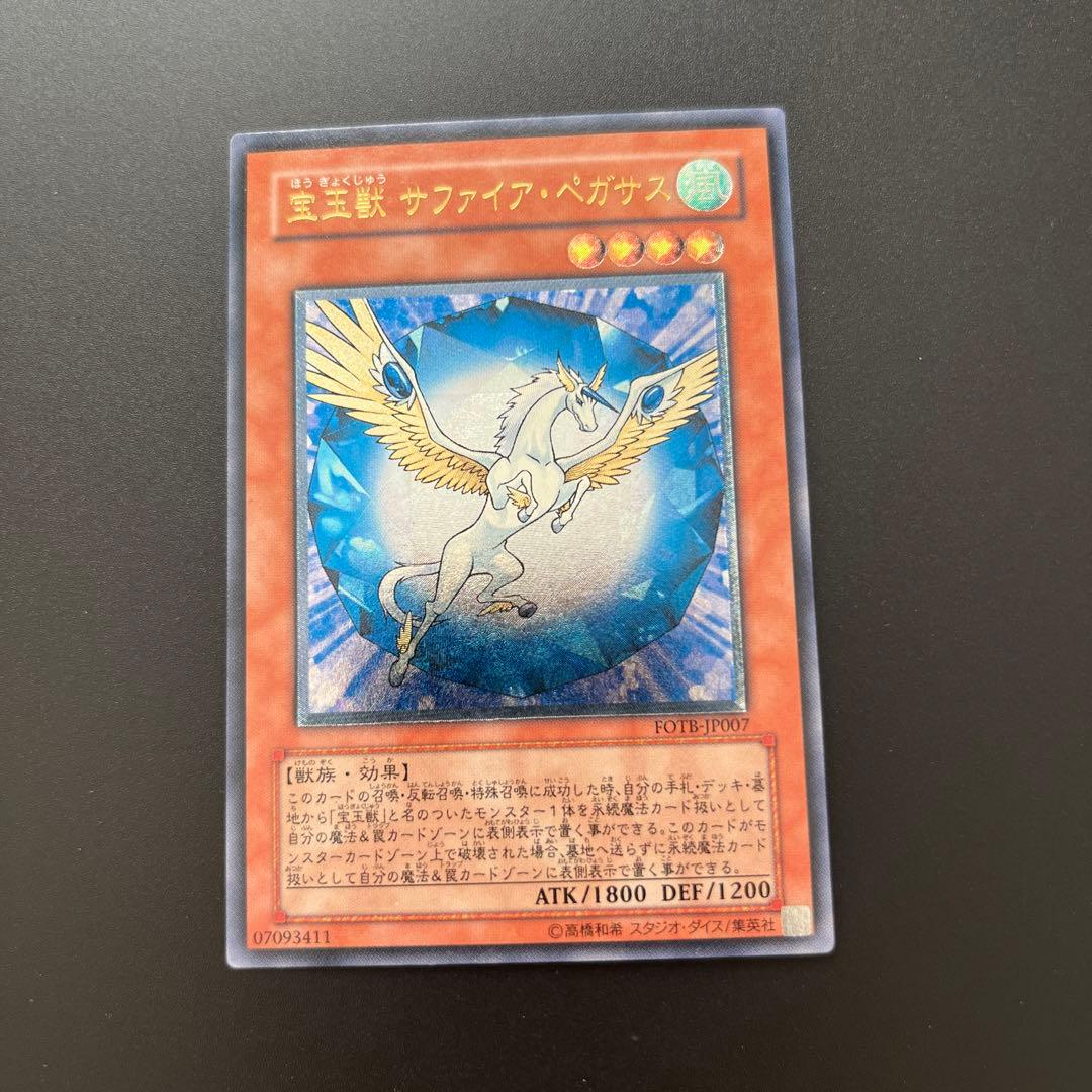 美品 遊戯王 宝玉獣サファイアペガサス レリーフ 美品 - メルカリ