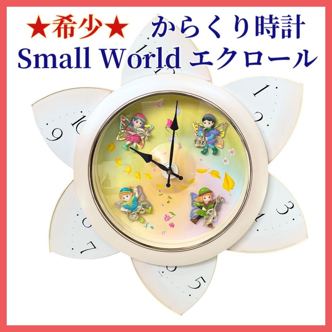 ☆希少☆からくり時計 スモールワールド エクロール リズム 掛け時計
