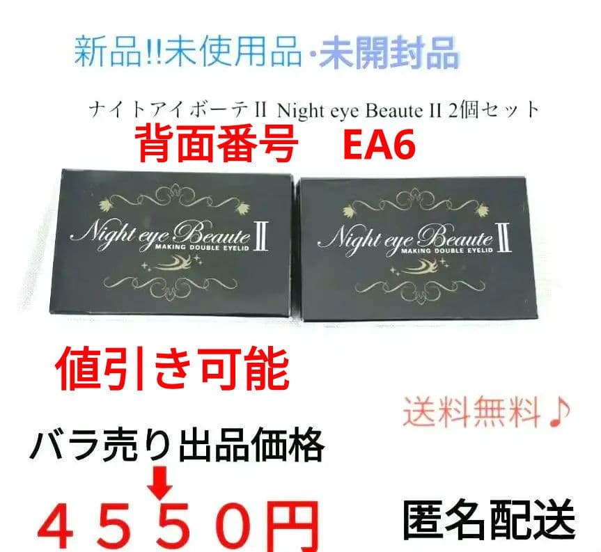 ナイトアイボーテII StreeTrend 二重メイク 3ml 2箱　②