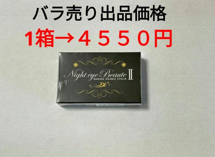 ナイトアイボーテII StreeTrend 二重メイク 3ml 2箱　②