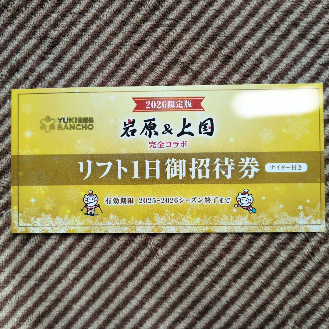 岩原 上国 リフト1日御招待券（ナイター付き） - メルカリ