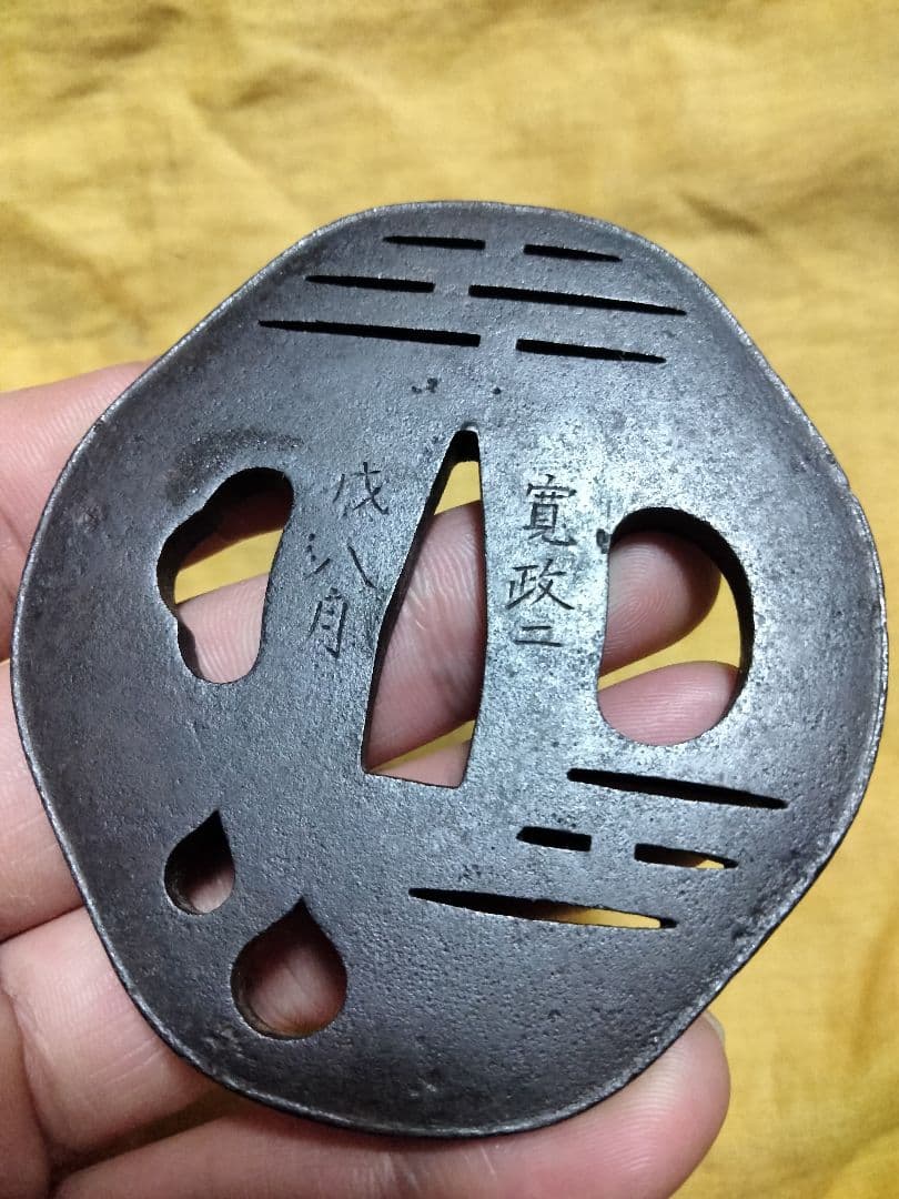 鉄鍔鐔(江府住辰寿寛政ニ戌八月小透かし)江戸時代赤尾系箱付き