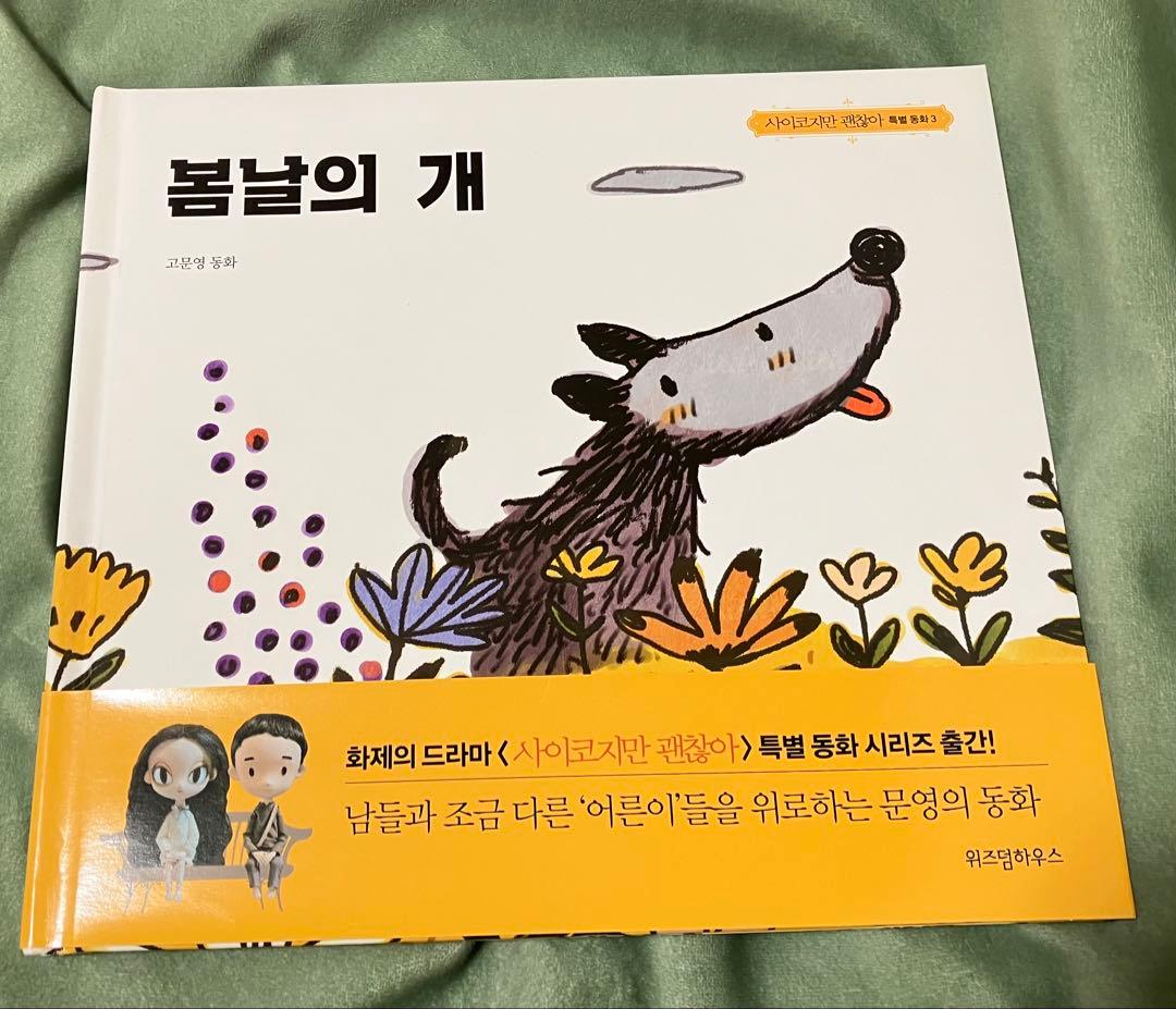 サイコだけど大丈夫 公式絵本セット