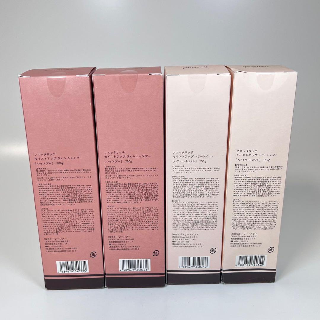 新品未開封　フエッタリッチ　モイストアップ　ジェルシャンプー　トリートメント