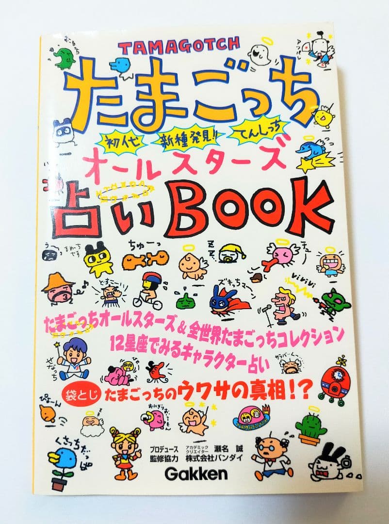 たまごっち オールスターズ 占い BOOK Tamagotchi 本 攻略本 - メルカリ