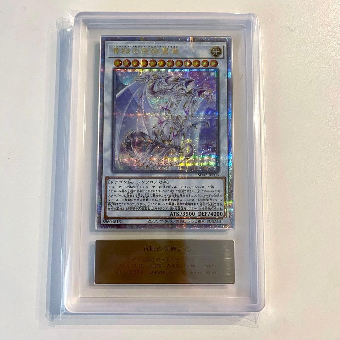 《ARS10》遊戯王 青眼の究極霊竜 25th クオシク 鑑定書付き